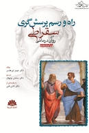 راه و رسم پرسش  گری سقراطی در روان  درمانی